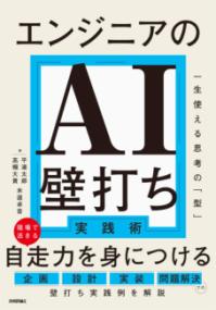 エンジニアのAI壁打ち実践術の表紙