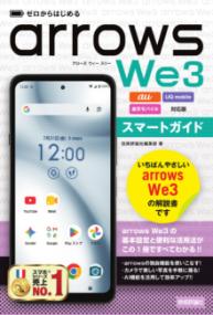 ゼロからはじめる　arrows We3 スマートガイド［au/UQ mobile/楽天モバイル対応版］の表紙