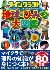 マインクラフトで楽しく学べる! 地球のひみつ大図鑑の表紙