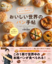 おうちで旅気分♪ おいしい世界のパン手帖の表紙