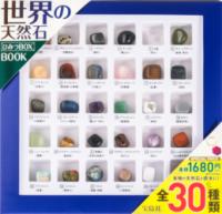 世界の天然石 ひみつBOX BOOKの表紙