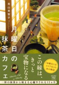 月曜日の抹茶カフェの表紙