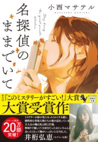 名探偵のままでいての表紙