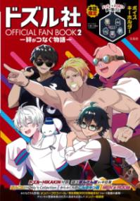 ドズル社 OFFICIAL FAN BOOK2-絆がつなぐ物語ーの表紙
