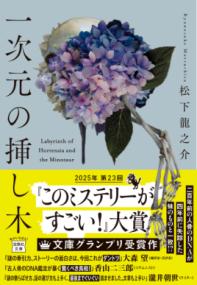 一次元の挿し木の表紙