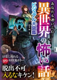 あなたも迷いこむ! 異世界の怖い話ビジュアル大図鑑の表紙