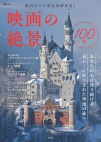 あのシーンがよみがえる! 映画の絶景100選の表紙