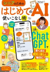 シニアのための はじめてのAI使いこなし術の表紙