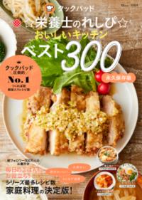 クックパッド☆栄養士のれしぴ☆おいしいキッチンベスト300の表紙