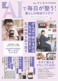 リンネル特別編集 AIで毎日が整う! 暮らしの時短アイデアの表紙