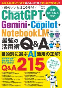 頭のいい人はこう使う! ChatGPT・Gemini・Copilot・NotebookLM 最強の活用術Q&Aの表紙