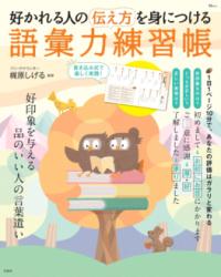 好かれる人の伝え方を身につける 語彙力練習帳の表紙