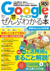 Googleサービスがぜんぶわかる本 最新Gemini対応版の表紙