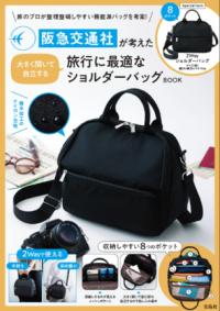 阪急交通社が考えた大きく開いて自立する旅行に最適なショルダーバッグBOOKの表紙
