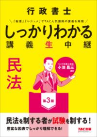 行政書士　しっかりわかる講義生中継　民法　第3版の表紙