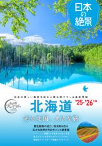おとな旅プレミアム　日本の絶景　北海道の表紙