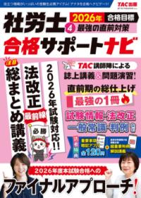 2026年合格目標　社労士合格サポートナビ4　最強の直前対策の表紙