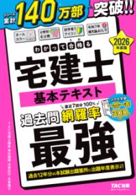 2026年度版　わかって合格（うか）る宅建士　基本テキストの表紙