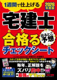 2026年度版　宅建士　出るとこ予想　合格るチェックシートの表紙
