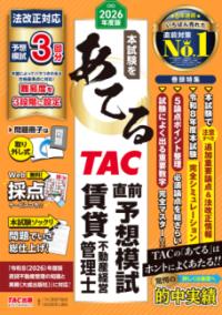 2026年度版　本試験をあてる　TAC直前予想模試　賃貸不動産経営管理士の表紙