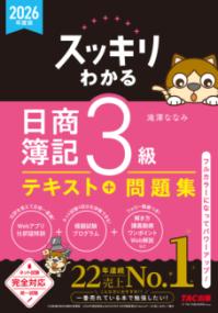2026年度版　スッキリわかる　日商簿記3級の表紙