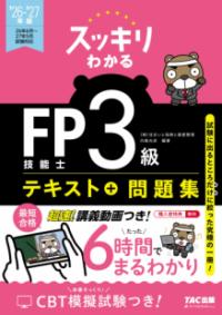 2026-2027年版　スッキリわかる　FP技能士3級の表紙