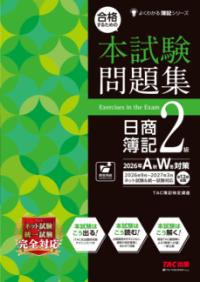 合格するための本試験問題集 日商簿記2級 2026年AW対策の表紙