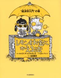 レモンをお金にかえる法（“経済学入門”の巻）新装版の表紙