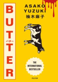 BUTTERの表紙