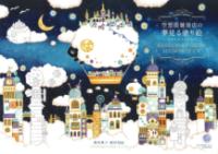 空想街雑貨店の夢見る塗り絵の表紙