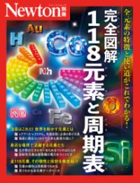 Newton別冊　完全図解 118元素と周期表の表紙