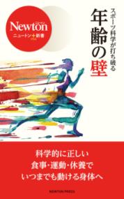 ニュートン＋新書 スポーツ科学が打ち破る 年齢の壁の表紙