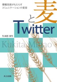 麦とTwitterの表紙
