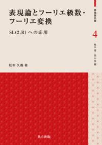 表現論とフーリエ級数・フーリエ変換の表紙