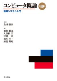 コンピュータ概論の表紙