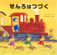 せんろは　つづくの表紙