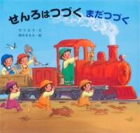 せんろはつづく　まだつづくの表紙