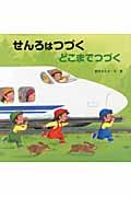 せんろはつづくどこまでつづくの表紙