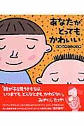 あなたがとってもかわいいの表紙
