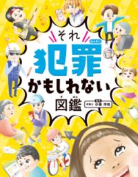 ハンディ版 それ犯罪かもしれない図鑑の表紙