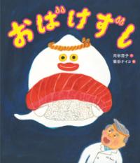 おばけずしの表紙