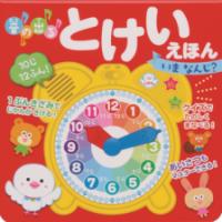 音の出る　とけいえほん　いま　なんじ?の表紙