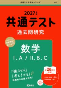 共通テスト過去問研究　数学1，A／2，B，Cの表紙
