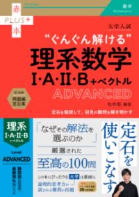 大学入試　ぐんぐん解ける理系数学1・A・2・B＋ベクトル〔ADVANCED〕の表紙