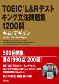 TOEIC® L&R テスト　キング文法問題集　1200問の表紙