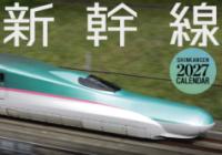 2027　新幹線カレンダーの表紙