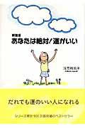 あなたは絶対！運がいい新装版の表紙