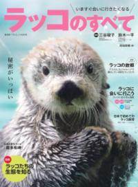 ラッコのすべての表紙