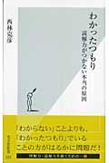 わかったつもりの表紙