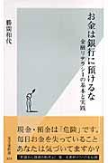 お金は銀行に預けるなの表紙